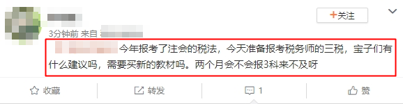 報(bào)考了注會(huì)的稅法 兩個(gè)月備考稅務(wù)師三稅來得及嗎？