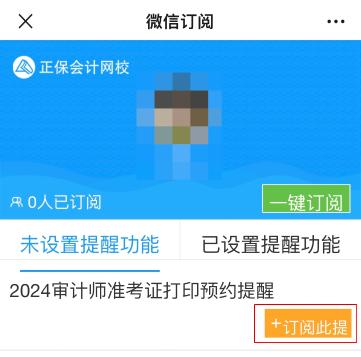 2024年審計(jì)師準(zhǔn)考證打印入口開(kāi)通預(yù)約提醒來(lái)啦~速來(lái)預(yù)約>