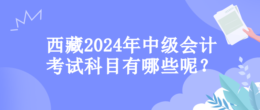 西藏考試科目