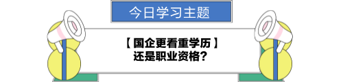 【職場力UP計劃】跟學(xué)第24天！國企更看重學(xué)歷還是職業(yè)資格？