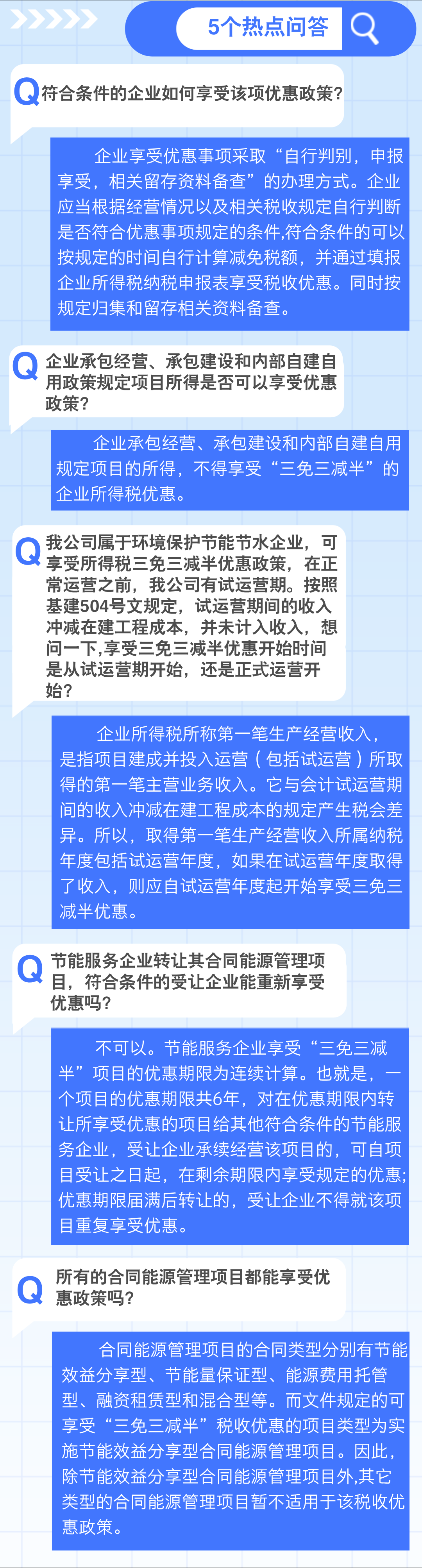 實用1個要點+5個問答，了解企業(yè)所得稅 “三免三減半”優(yōu)惠政策