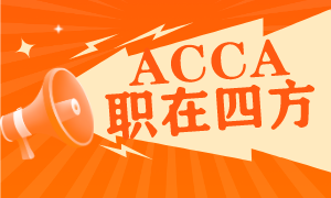 ACCA職位公告