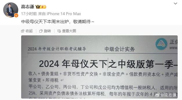 有消息了！高志謙2024中級會計“母儀天下”本周末出爐！