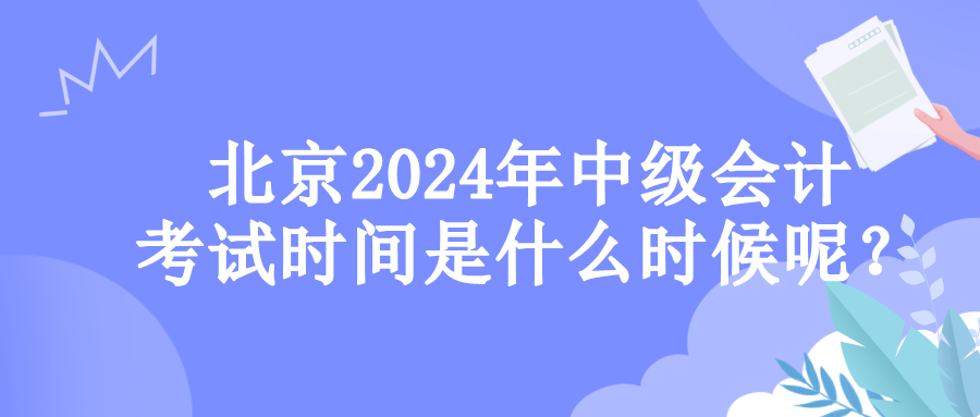 北京考試時間