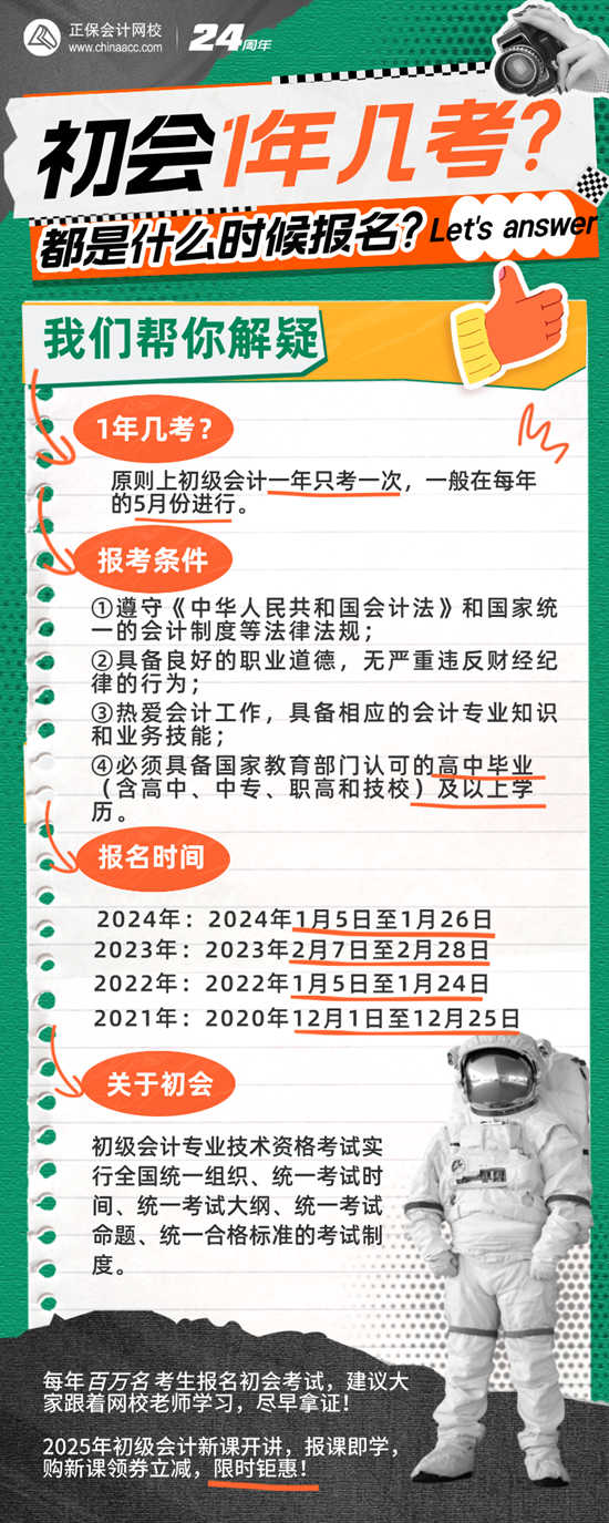 初級會計考試一年幾考？幾月份報名?。? suffix=