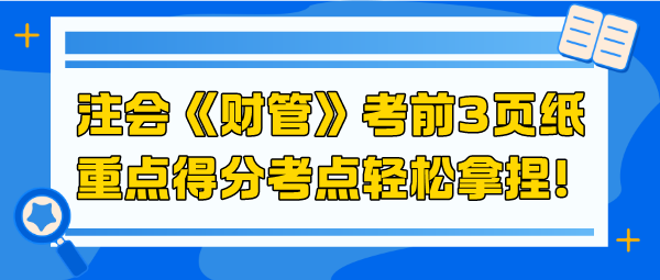 2024注會《財管》考前3頁紙 重點得分考點輕松拿捏！