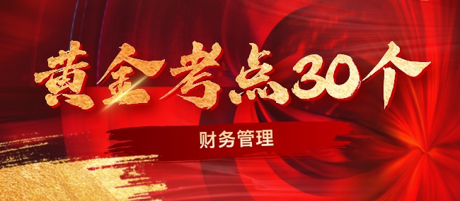 2024中級財(cái)務(wù)管理考前沖刺黃金考點(diǎn)30個(gè)