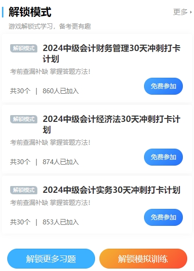 2024中級會計沖刺打卡計劃！考前突擊 每天5分鐘 直擊必考點！