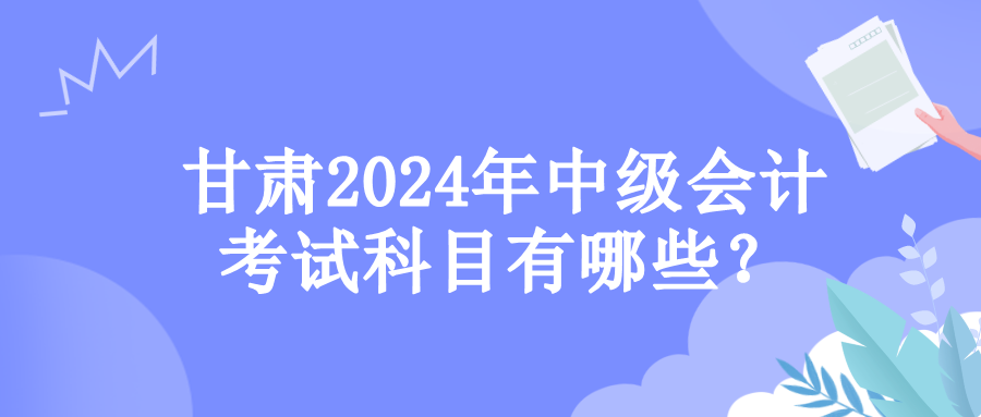 甘肅考試科目