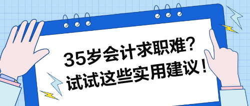 35歲會計(jì)求職難？試試這些實(shí)用建議！