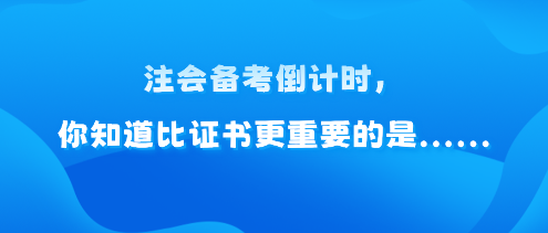 注會備考倒計時，你知道比證書更重要的是......