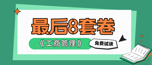 2024中級經(jīng)濟師工商管理《最后沖刺8套卷》免費試讀