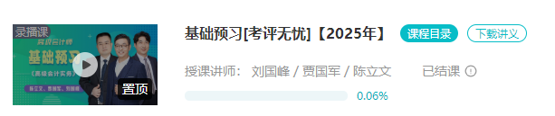 2025年高會基礎(chǔ)預(yù)習(xí)課程已結(jié)課！劉國峰老師新課試聽