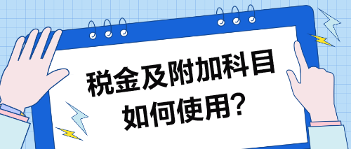 稅金及附加科目如何使用？