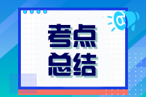 2024年注冊會計師考試《審計》涉及考點總結！速看>