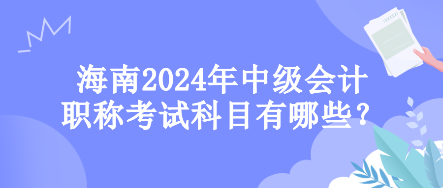 海南考試科目