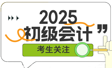 新手如何開始備考2025年初級(jí)會(huì)計(jì)考試？該從哪里入手