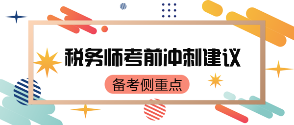 稅務(wù)師考前只有70來(lái)天了 如何有側(cè)重點(diǎn)地復(fù)習(xí)呢？