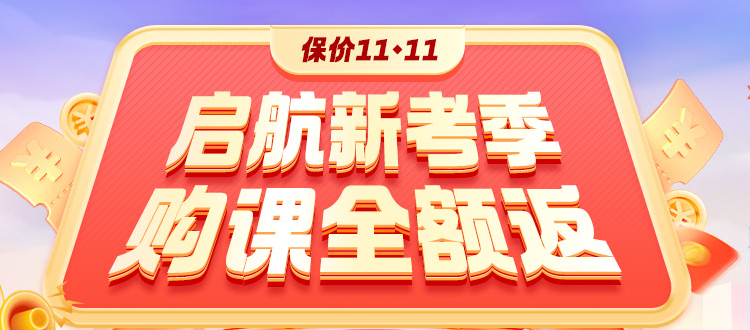 開學(xué)季鉅惠：2025高會(huì)好課打折+全額返 領(lǐng)券+免息！