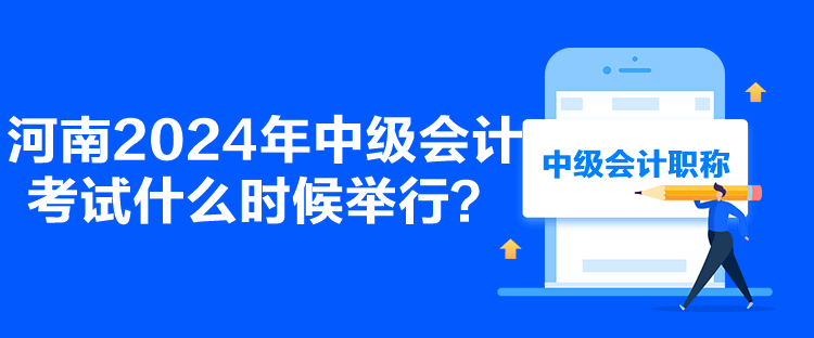 河南2024年中級會計考試什么時候舉行？