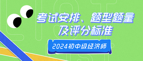 2024年初中級經濟師考試安排、題型題量及評分標準