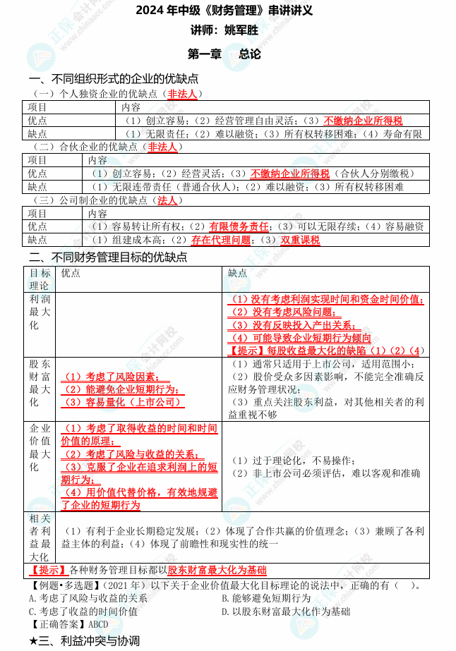 姚軍勝老師2024中級(jí)會(huì)計(jì)《財(cái)務(wù)管理》考點(diǎn)串講 劃重點(diǎn)啦！