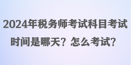 2024年稅務師考試科目考試時間是哪天？怎么考試？