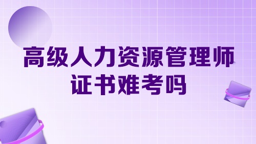 高級人力資源管理師證書難考嗎