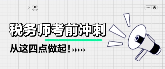 稅務(wù)師考前不足兩個(gè)月該如何備考？從這四點(diǎn)做起！