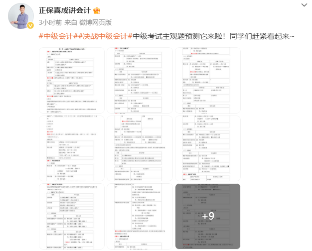 喜成2024年中級(jí)會(huì)計(jì)實(shí)務(wù)主觀題預(yù)測(cè) 這些考點(diǎn)再看一遍！