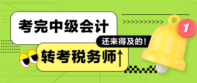 完中級會計再備戰(zhàn)稅務(wù)師考試來得及嗎？