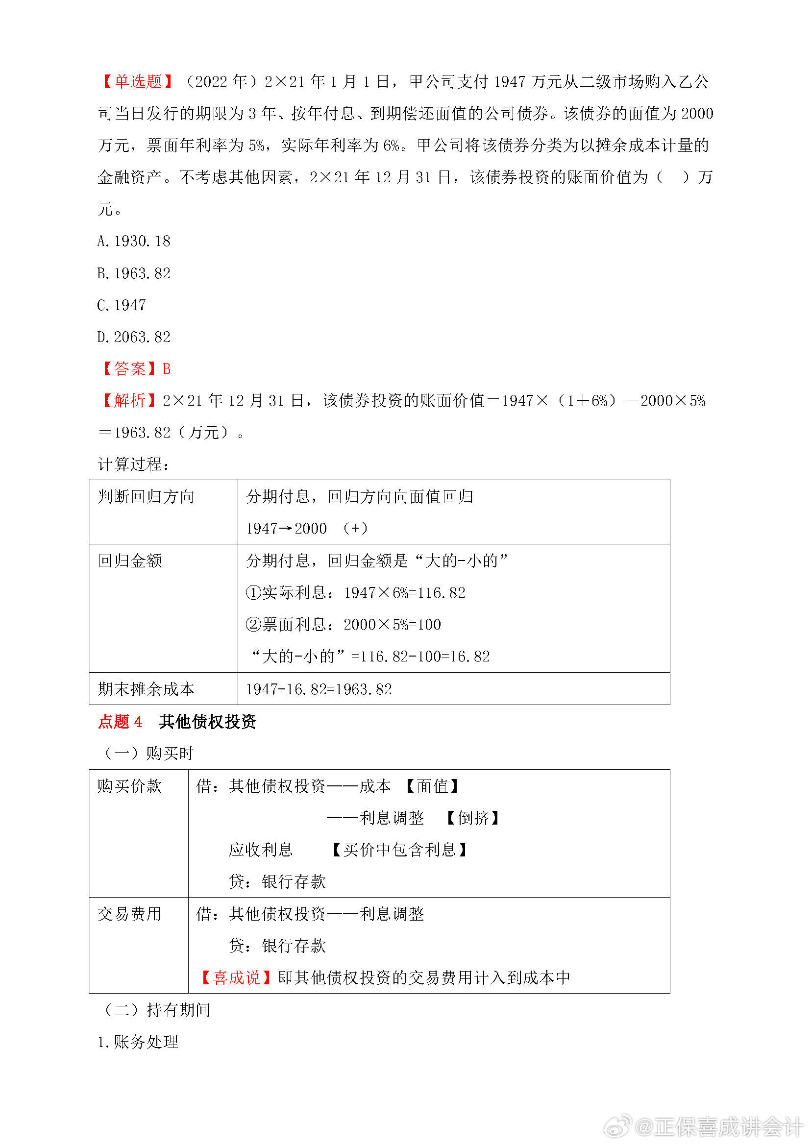 喜成2024年中級(jí)會(huì)計(jì)實(shí)務(wù)主觀題預(yù)測(cè) 這些考點(diǎn)再看一遍！