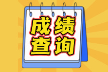 浙江2024年注冊(cè)會(huì)計(jì)師成績(jī)查詢?nèi)肟谝验_通！馬上查分>>