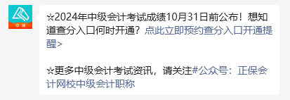 2024年中級(jí)會(huì)計(jì)職稱考試成績10月31日前公布 預(yù)約提醒>