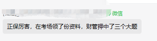 中級財管考生反饋：領(lǐng)了一份正保資料 拿下三個大題