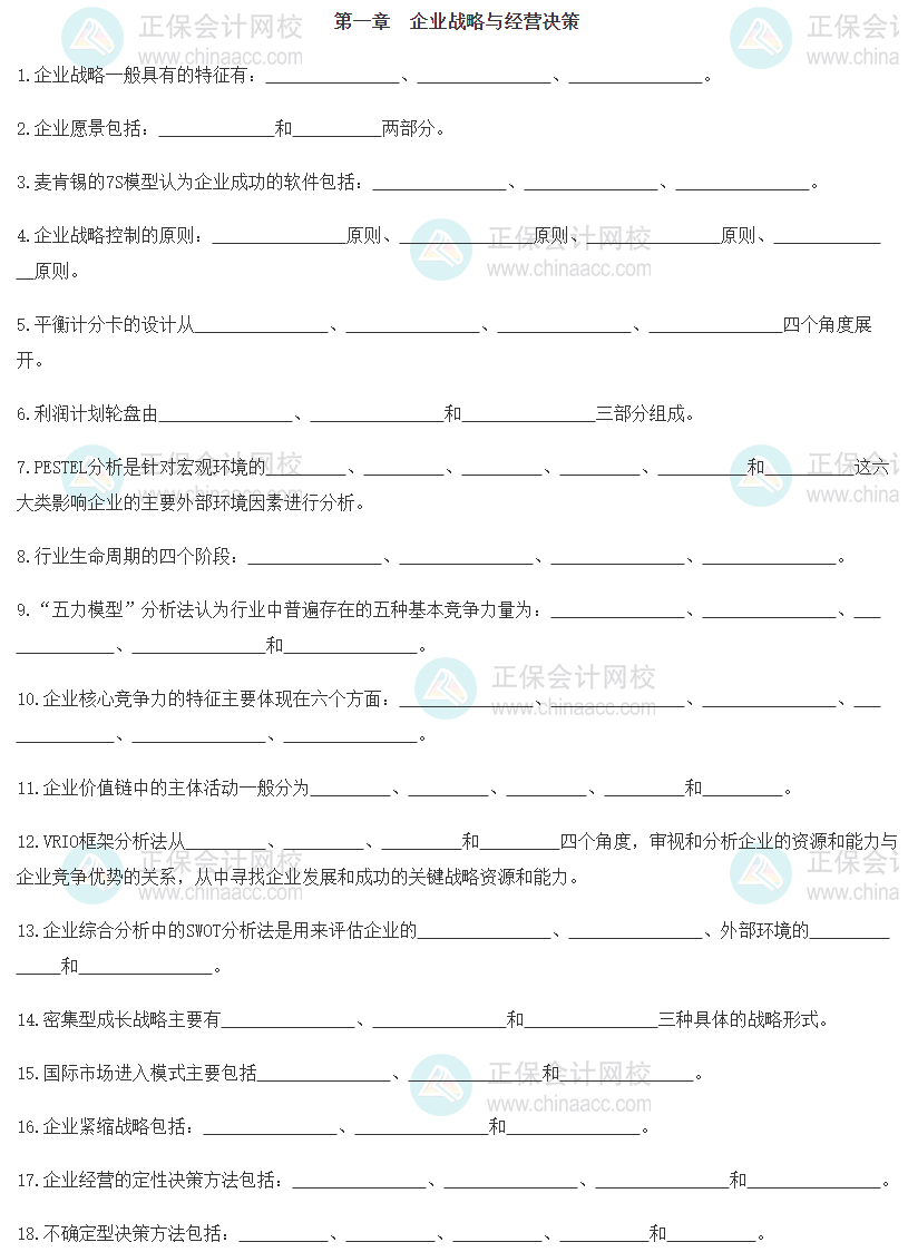 【默寫本】2024《中級(jí)工商管理》填空記憶