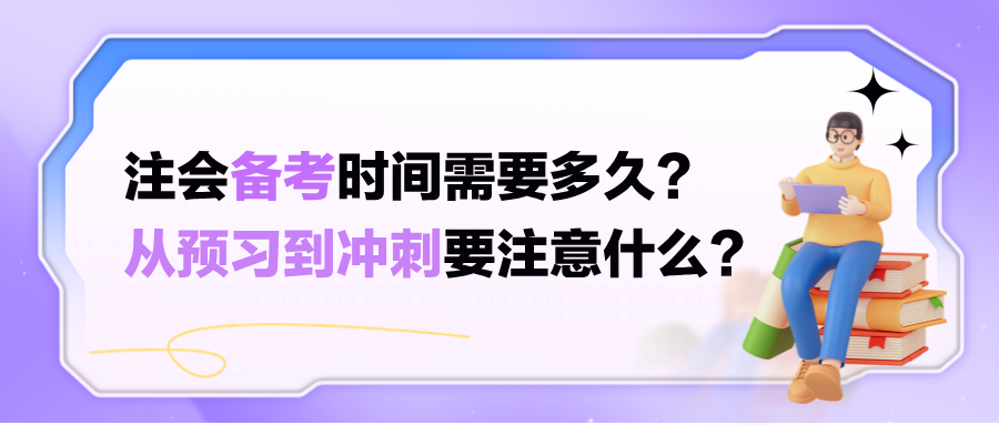 注會備考時間需要多久？從預習到沖刺要注意什么？