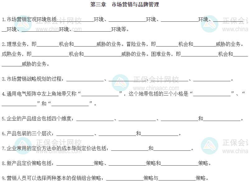 【默寫本】2024《中級(jí)工商管理》填空記憶