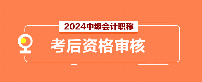 2024中級會計考試結(jié)束后還有一件事別忘記做！