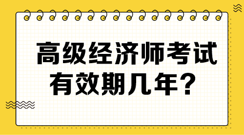 高級經(jīng)濟(jì)師考試有效期幾年？