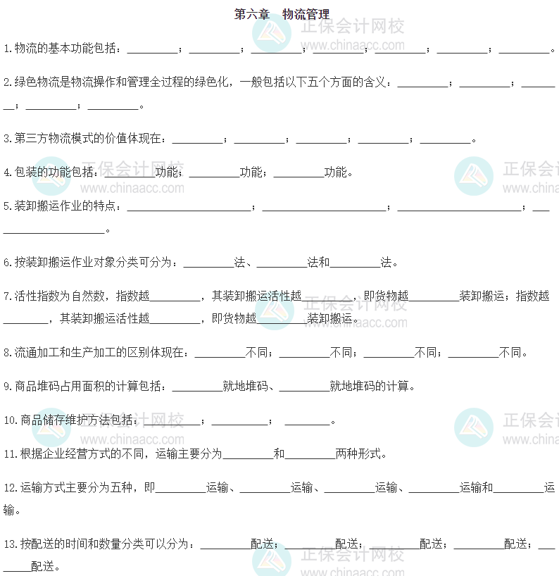 【默寫本】2024《中級工商管理》填空記憶