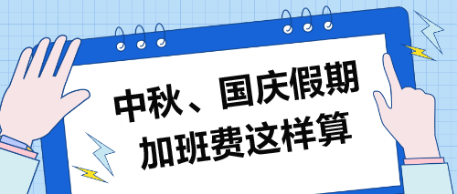 中秋、國(guó)慶假期加班費(fèi)這樣算