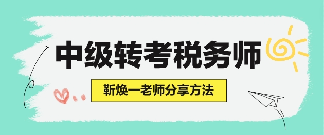 學了中級會計但沒學財管 怎么準備稅務師考試？