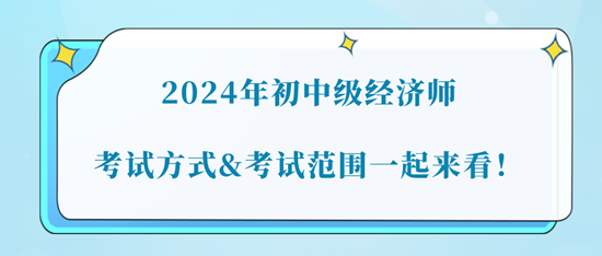 2024年初中級(jí)經(jīng)濟(jì)師考試方式&考試范圍一起來(lái)看！