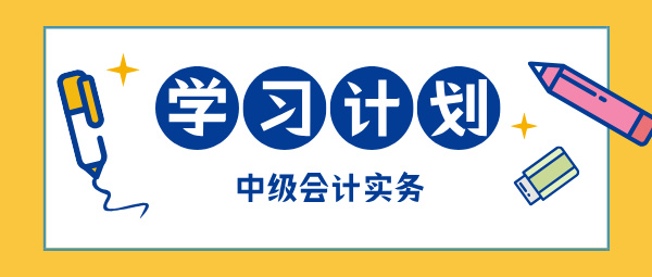 2025中級(jí)會(huì)計(jì)現(xiàn)在開始備考 如何學(xué)中級(jí)會(huì)計(jì)實(shí)務(wù)？