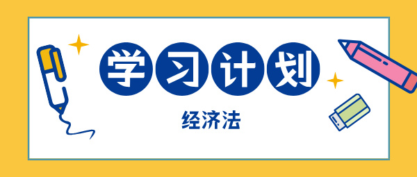 2025中級會計現(xiàn)在開始備考 如何學中級經(jīng)濟法？