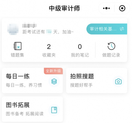 網(wǎng)校審計師免費題庫小程序上線嘍！在線每日一練、拍照搜題~