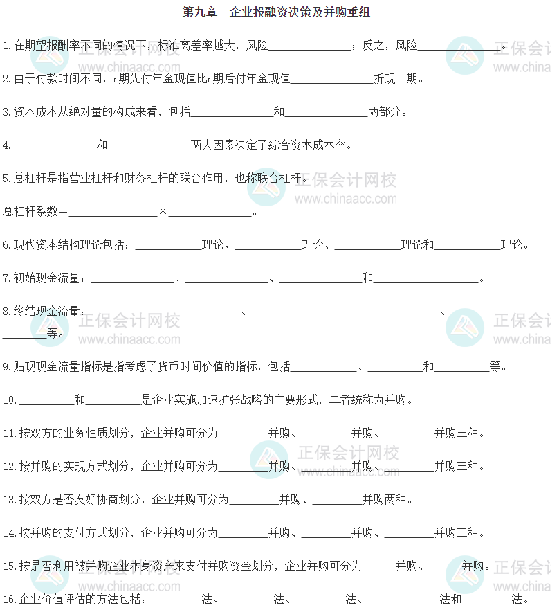 【默寫本】2024《中級工商管理》填空記憶