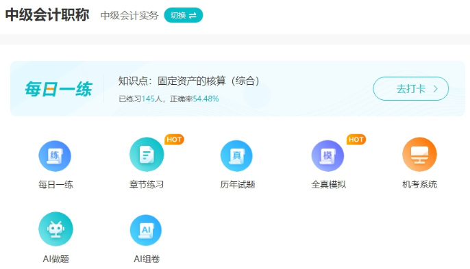 2025中級(jí)會(huì)計(jì)備考初期做題也很關(guān)鍵！哪里有免費(fèi)試題做？