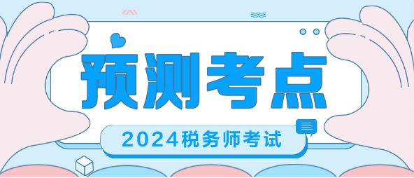 2024稅務師考前沖刺 幫你預測考點 梳理重要考點